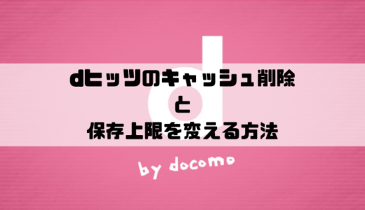 Dヒッツアプリの解約 退会方法 解約しても音楽は聴ける Musicsound