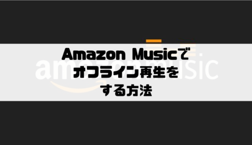 Amazon Musicでリスト機能の使い方 再生待ち画面 Musicsound