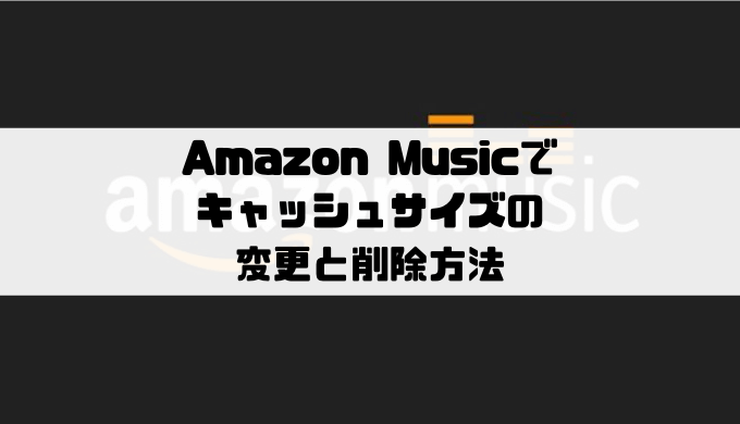 Amazon Musicでキャッシュサイズの変更と削除方法 Musicsound