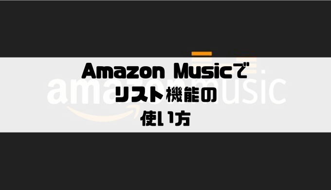 Amazon Musicでリスト機能の使い方 再生待ち画面 Musicsound