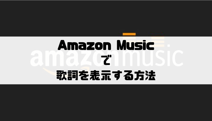 Amazon Musicで歌詞を表示する方法 オフラインだと Musicsound