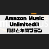 Amazon Music Unlimitedの料金｜月額と年間プランについて