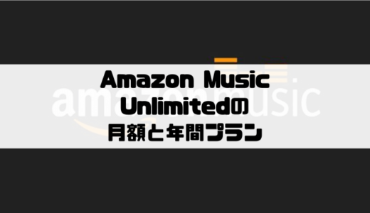 Amazon Music Unlimitedの料金｜月額と年間プランについて