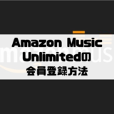 Amazon Music Unlimitedの登録方法