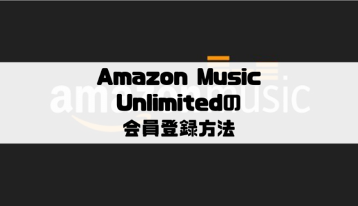 Amazon Music Unlimitedの登録方法｜無料で30日試せる！