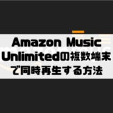 Amazon Music Unlimitedの複数端末で同時再生する方法