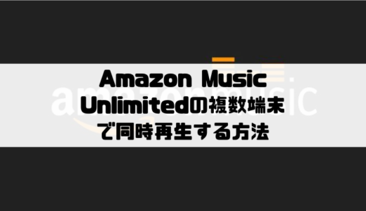 Amazon Music Unlimitedの複数端末で同時再生する方法
