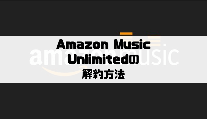 Amazon Music Unlimitedの解約方法