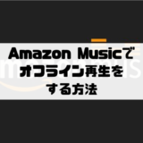 Amazon Musicでオフライン再生する方法