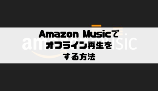 Amazon Music - オフライン再生する方法