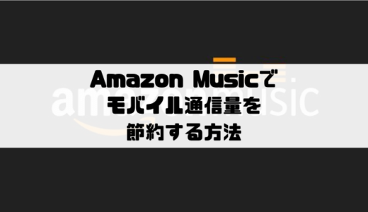Amazon Musicでモバイル通信量を節約する設定方法