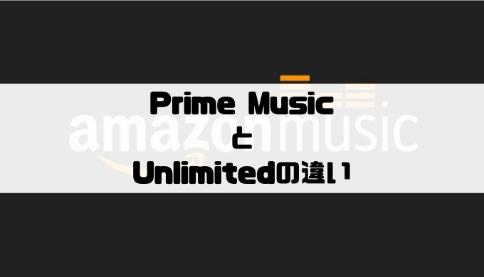 Amazon Prime MusicとUnlimitedの違い