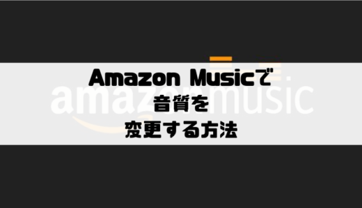 Amazon Musicでリスト機能の使い方 再生待ち画面 Musicsound