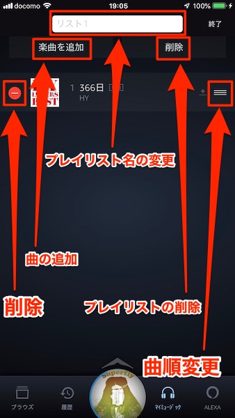 Amazon Musicでプレイリストの追加 作成 削除をする方法 Musicsound