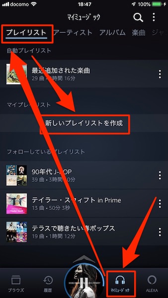 Amazon Musicでプレイリストの追加 作成 削除をする方法 Musicsound