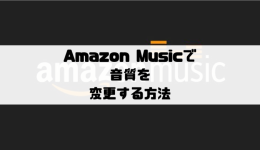 Amazon Musicで音質の変更方法｜イコライザの設定はできる？