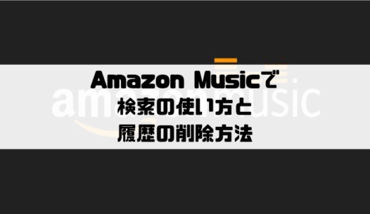 Amazon Musicで検索の使い方と履歴の削除方法