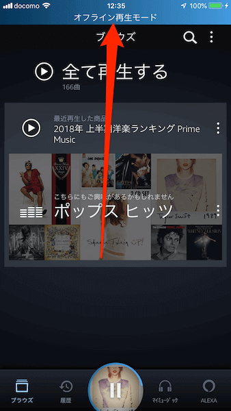 オフライン再生モードの確認