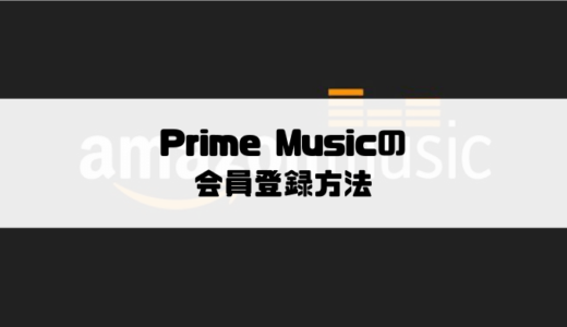 Prime Musicの会員登録方法と30日間無料体験