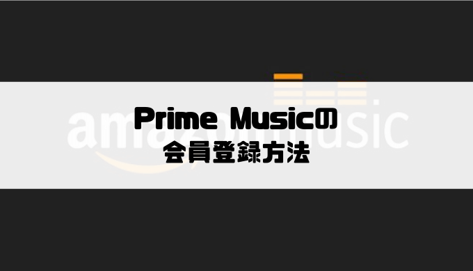 Prime Musicの会員登録方法