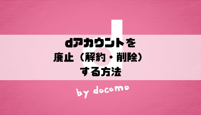 Dアカウントを廃止 解約 削除 する方法 Musicsound