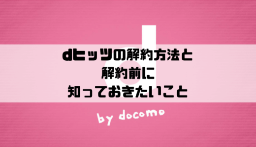 Dヒッツでキャッシュ削除と保存上限を変える方法 Musicsound