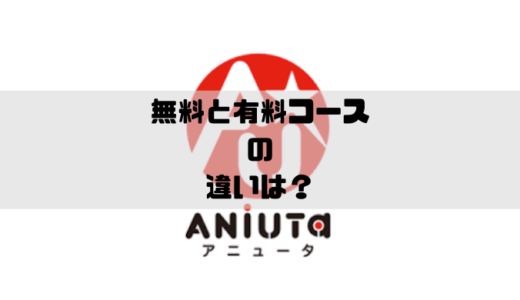 Aniutaでオフライン再生する方法と音楽のダウンロードについて Musicsound