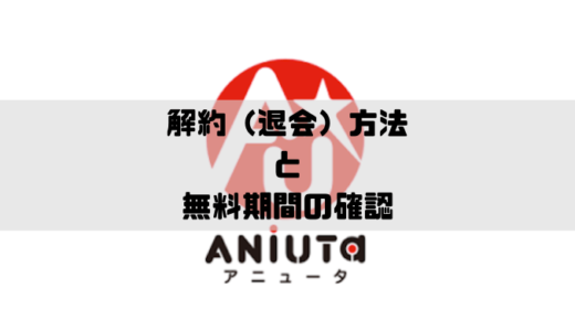 Aniutaの支払方法と支払い方法の変更 Musicsound