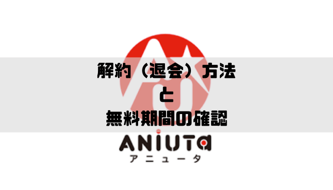 Aniutaの解約と無料期間がいつまでか確認する方法 Musicsound