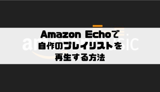 アレクサ）Amazon Echoでプレイリストを再生する方法｜認識しない場合は名前を変える