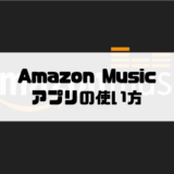 Amazon Musicのラジオの使い方 自分好みの作業用bgmにおすすめ Musicsound