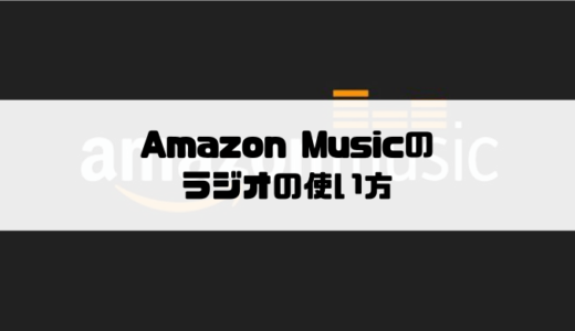 Amazon Musicのラジオの使い方｜自分好みの作業用BGMにおすすめ！