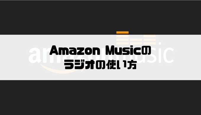 Amazon Musicのラジオの使い方