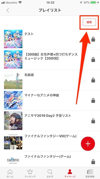 プレイリストの編集