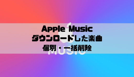 Apple Musicでライブラリから楽曲を個別 一括削除する方法 Musicsound