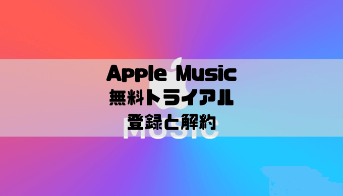 Apple Music 無料トライアルの登録と解約方法
