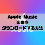 Apple Musicでダウンロードとオフライン再生する方法
