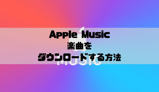 Apple Musicで楽曲の手動ダウンロードと自動ダウンロードの方法
