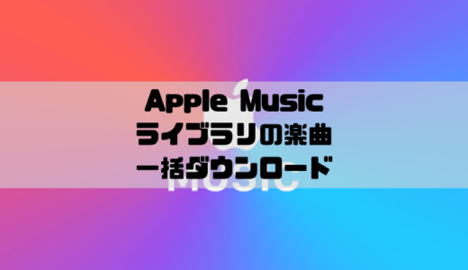 Apple Musicでライブラリの楽曲を一括ダウンロードする方法