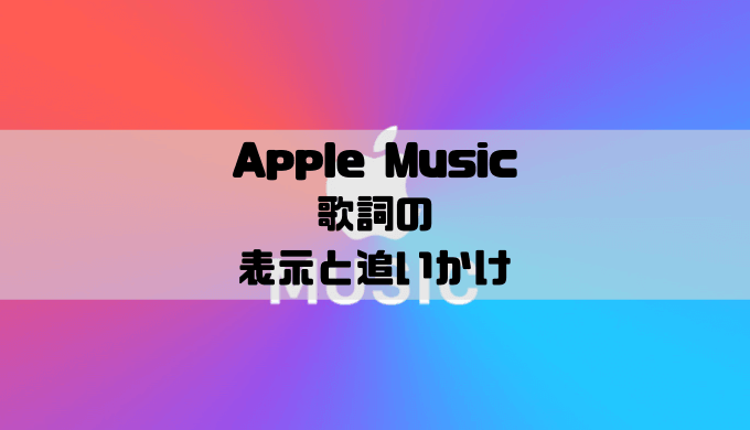 Apple Musicで歌詞を表示する方法と追いかけ機能