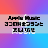 Apple Musicの3つの料金プランと支払い方法