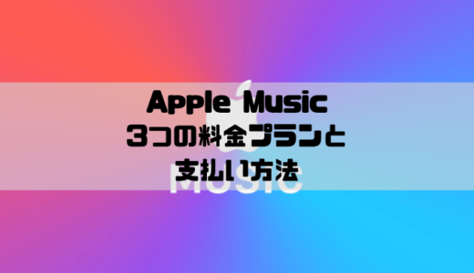 Apple Musicの3つの料金プランと支払い方法