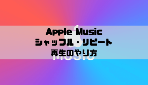 Apple Musicのシャッフル・リピートのやり方｜再生中画面の操作