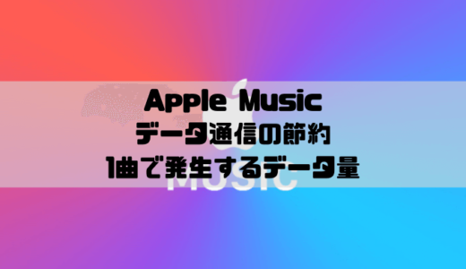 Apple Musicのデータ通信を節約する方法｜1曲でどのくらいの通信量が発生する？