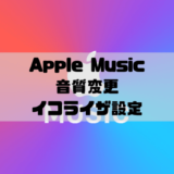 Apple Musicの音質変更とイコライザ設定