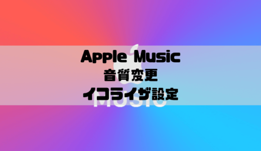 Apple Musicの音質変更とイコライザ設定