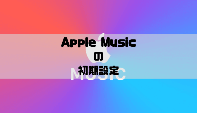 Apple Musicの始め方 For Youとミュージックの初期設定 Musicsound