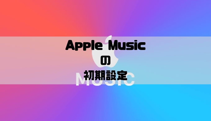 AppleMusicの初期設定