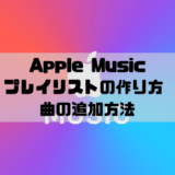 Apple Musicでプレイリストの作り方と複数曲の一括追加