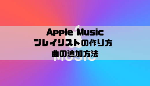 Apple Musicでプレイリストの作り方と複数曲の一括追加方法
